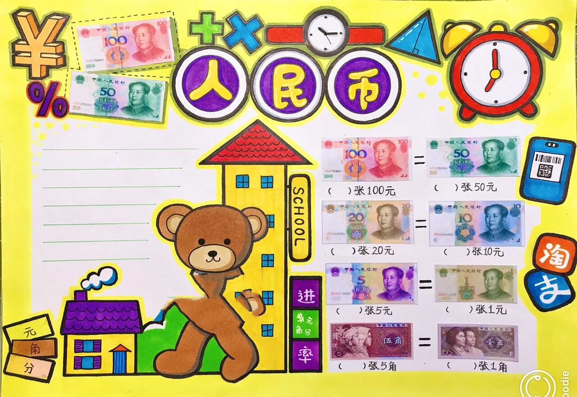 主题人民币手抄报