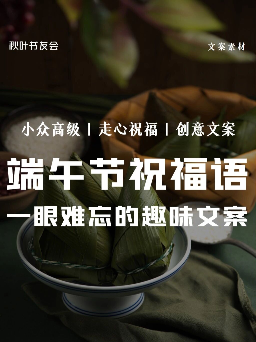 21句端午节祝福语文案❤️吸睛有趣又走心❗