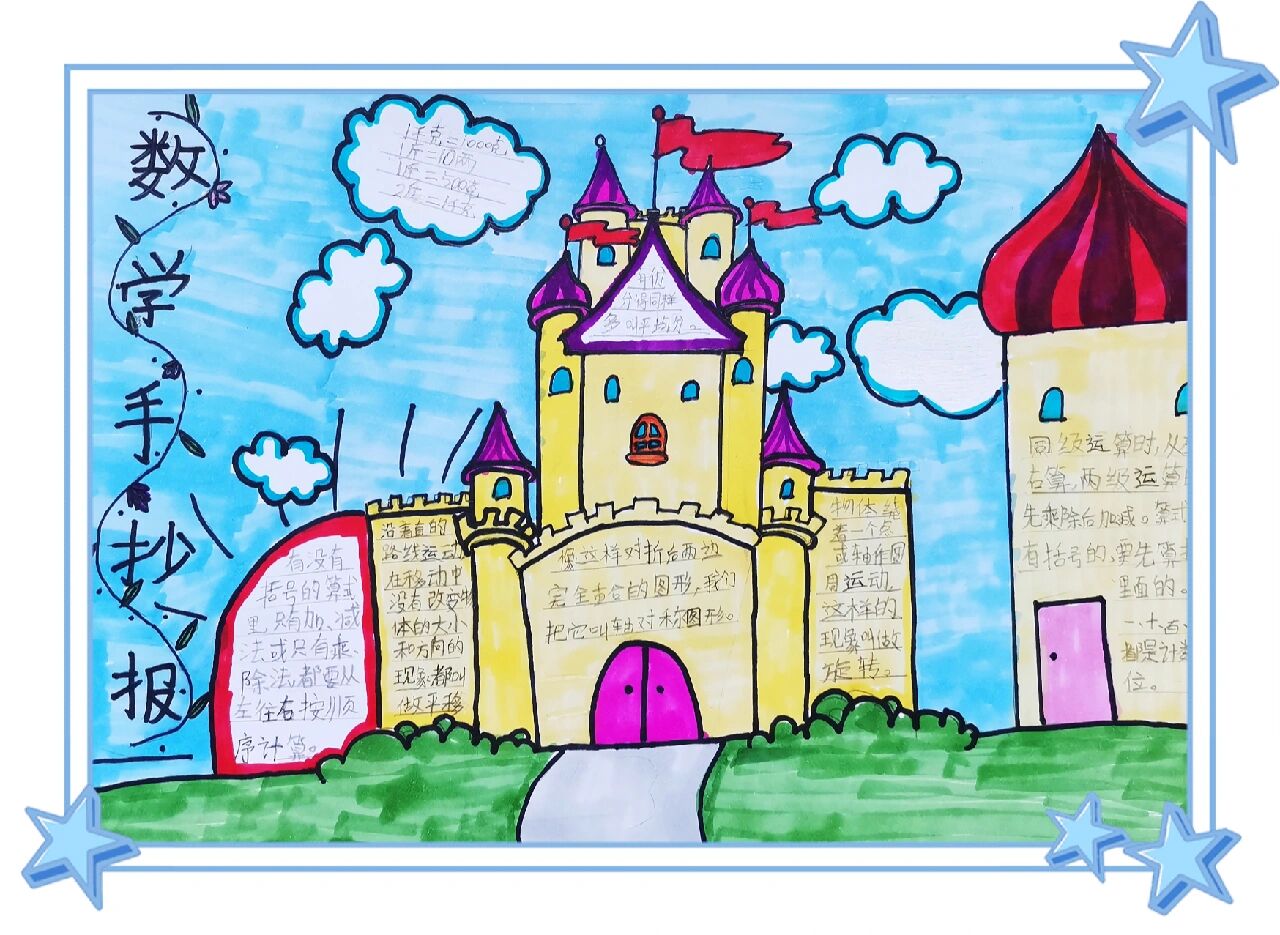 二年级数学下册创意城堡手抄报