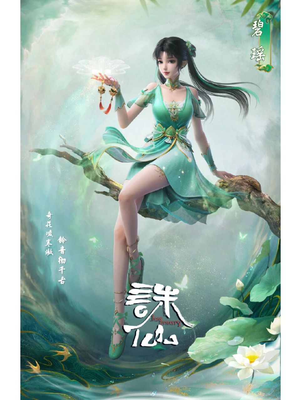 诛仙动画,碧瑶海报发布! 小妹妹小妹妹小妹妹