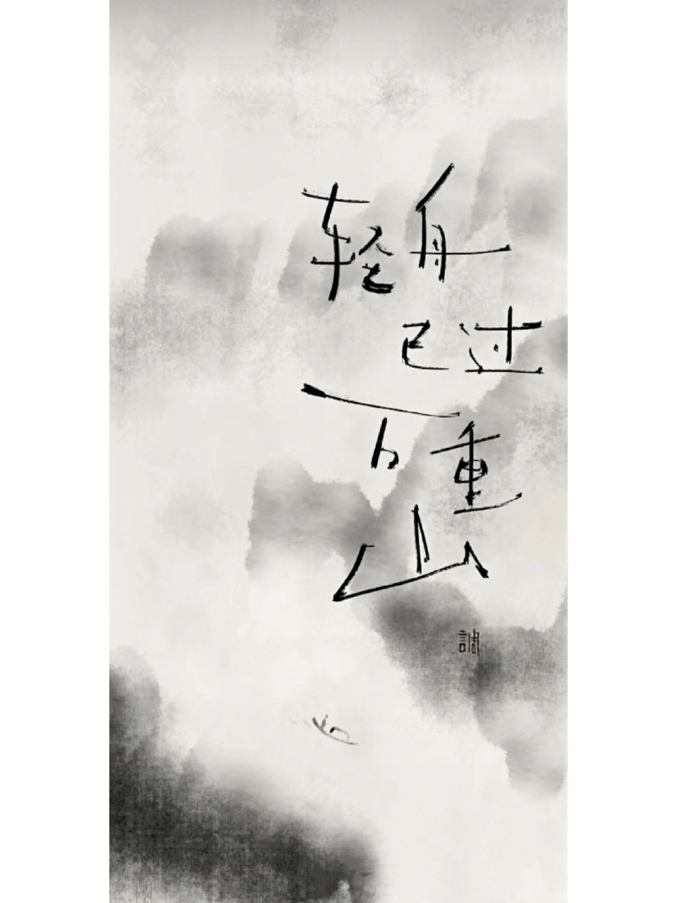 闲情雅致 轻舟已过万重山壁纸