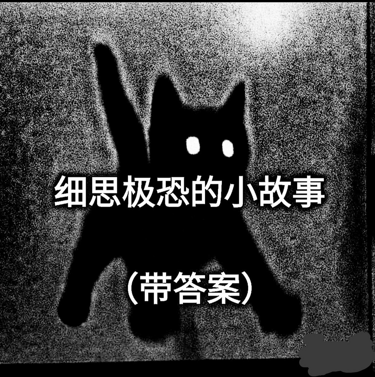 小故事(带答案) 细思极恐的小故事92