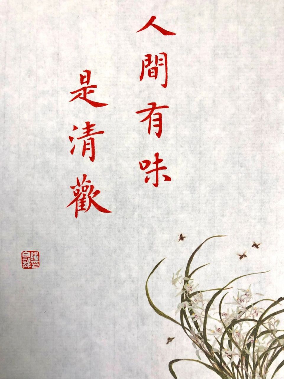 手写|小楷|人间有味是清欢 78 	 人间有味是清欢 	 青裙玉面初相识