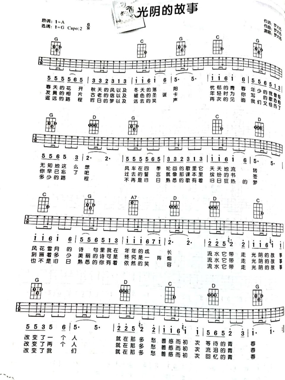 光阴的故事      尤克里里弹唱曲谱分享