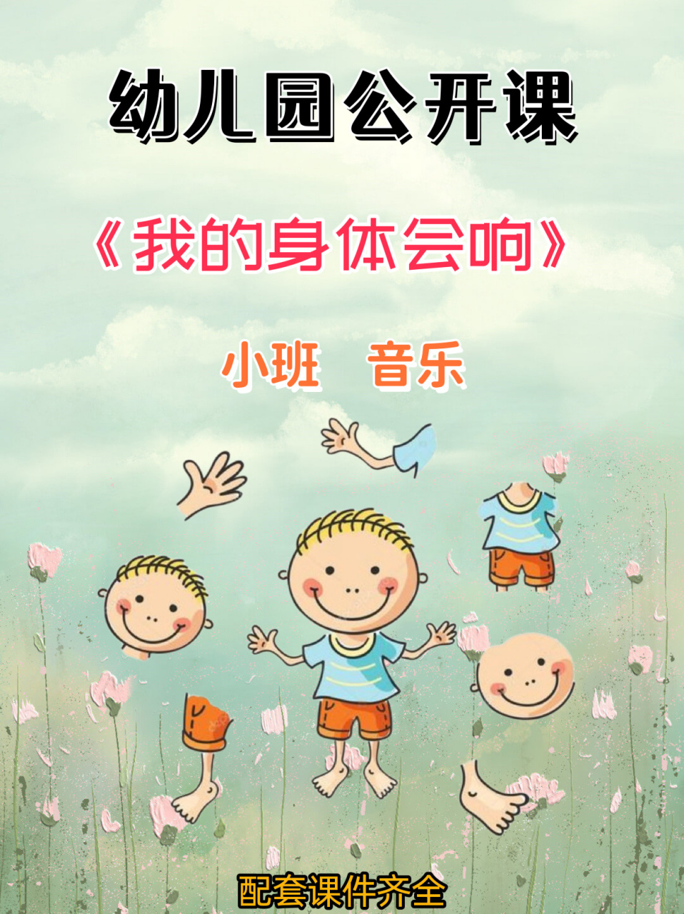 97幼儿园公开课《我的身体会响》 96ppt 教案 音乐 录课视频 78