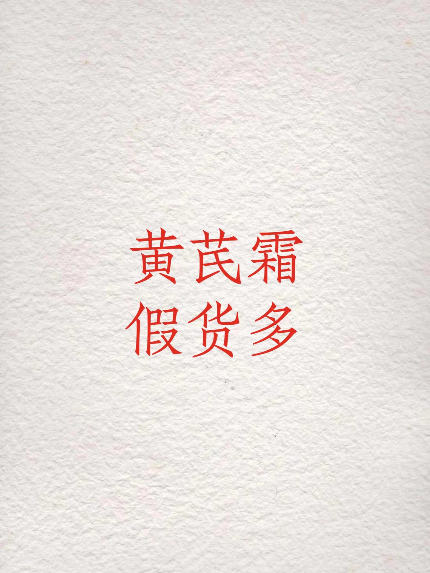黄芪霜主要保湿