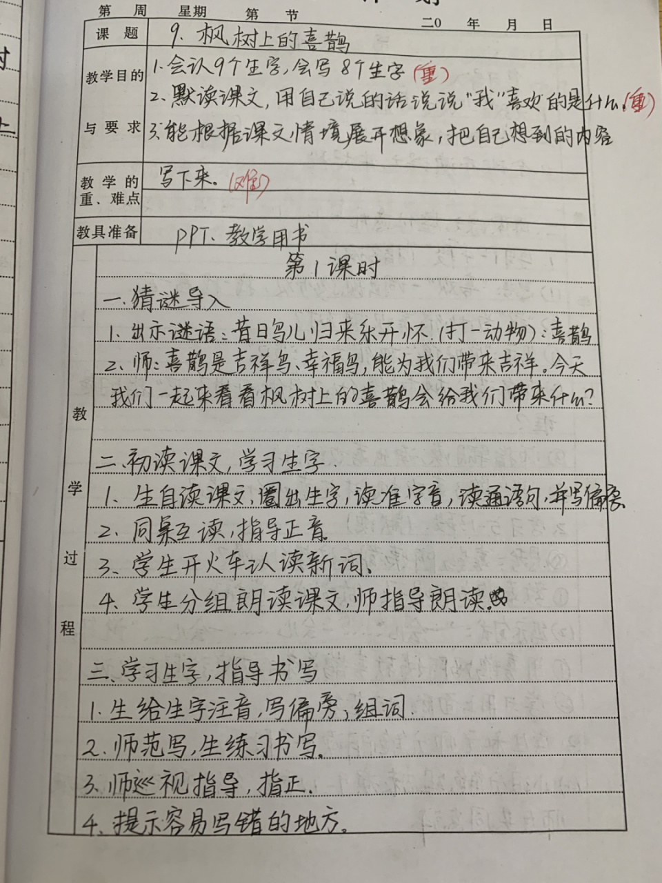 二年级下册语文《枫树上的喜鹊》教案 #教案# #语文教案# #手写教案