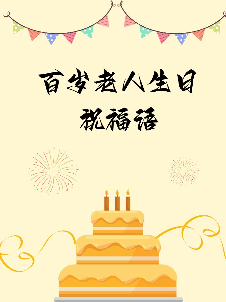 百岁老人生日祝福语 1 百年荣耀,岁月静好,生日快乐! 2