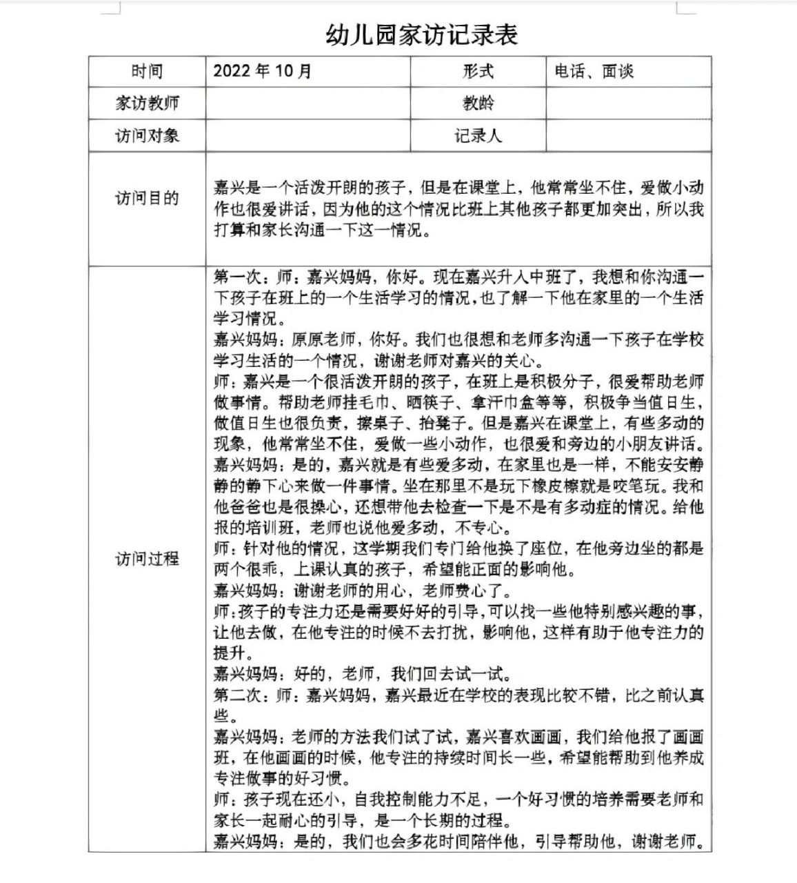 幼儿园中班家访记录表(一学期都有) 有电子版可编辑