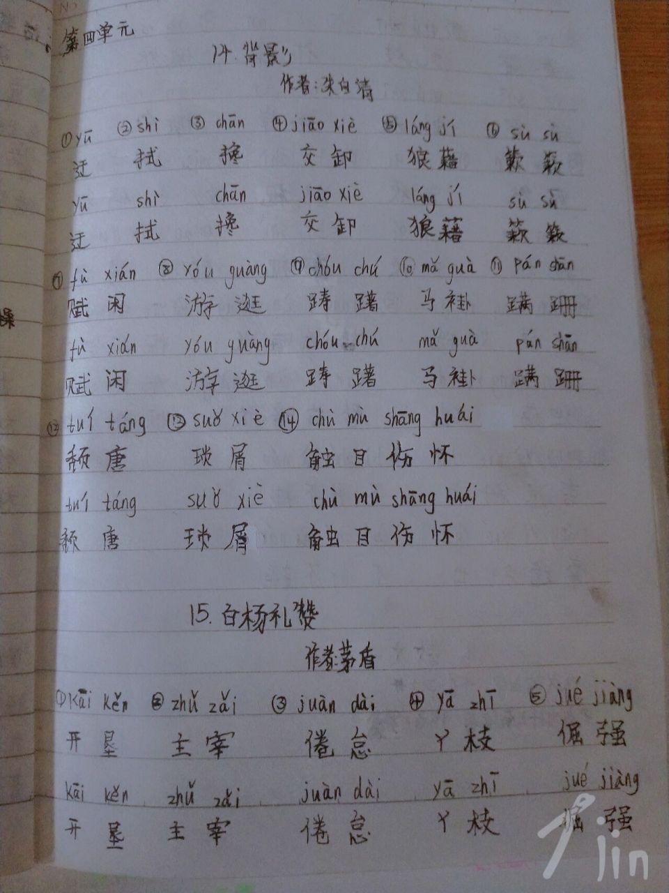 八年级上册语文生字 拼音 交头接耳的拼音接改为jiē  ěr独一无二的