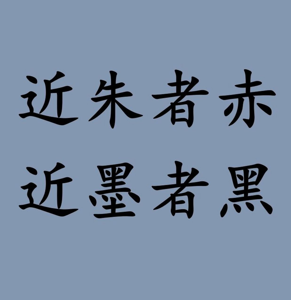 近朱者赤 近墨者黑 91解释: 靠着朱砂的变红,靠着墨的变黑.