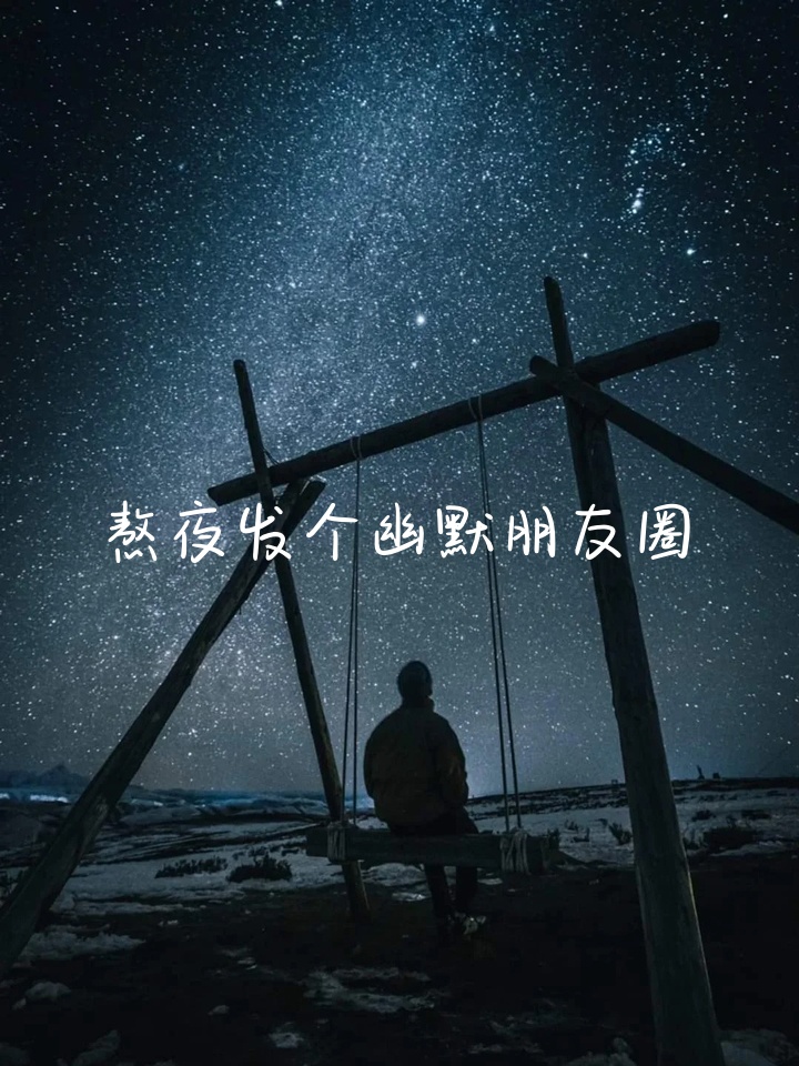 夜晚照片的文案图片