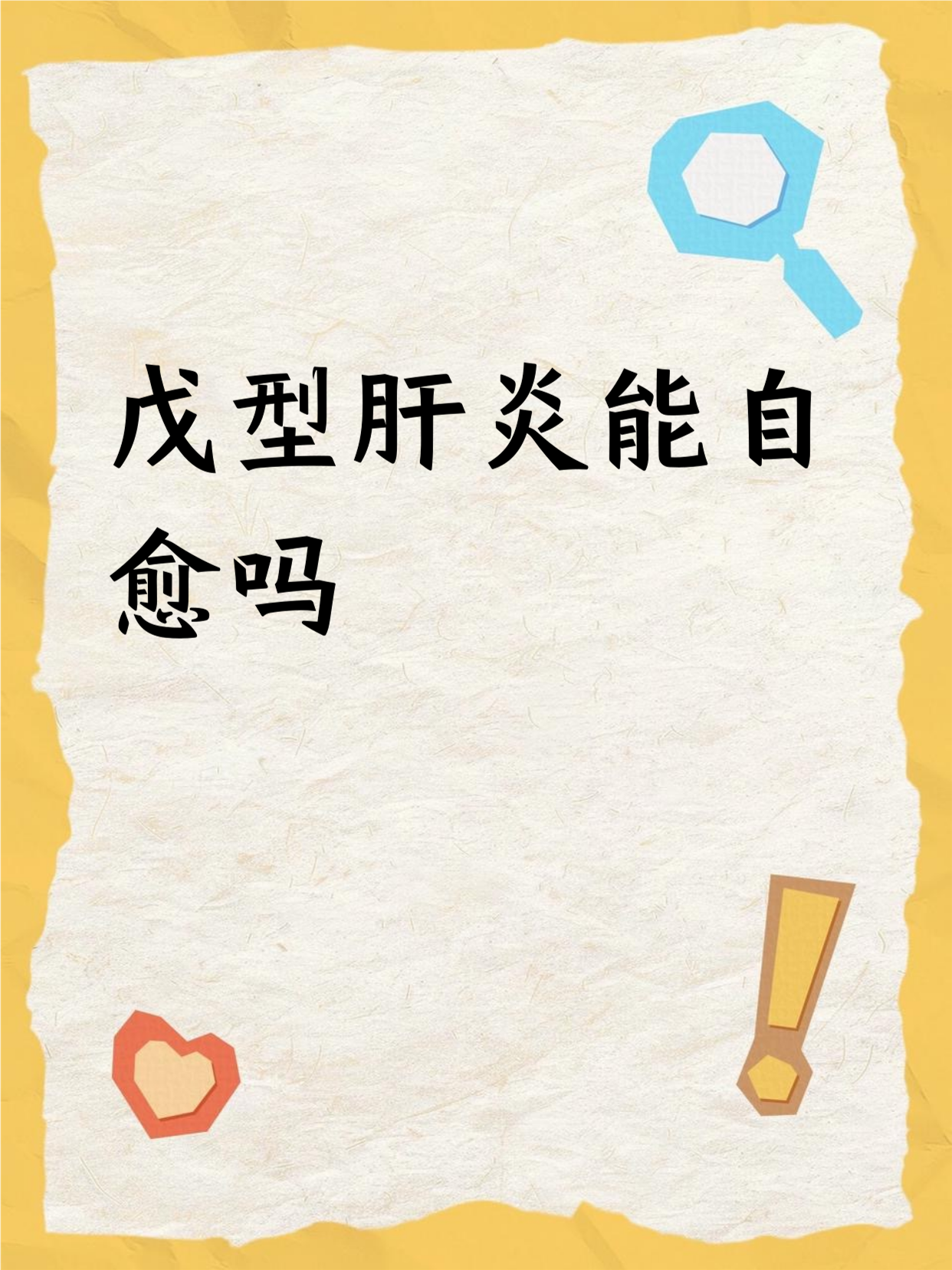 为什么突然得了戊肝