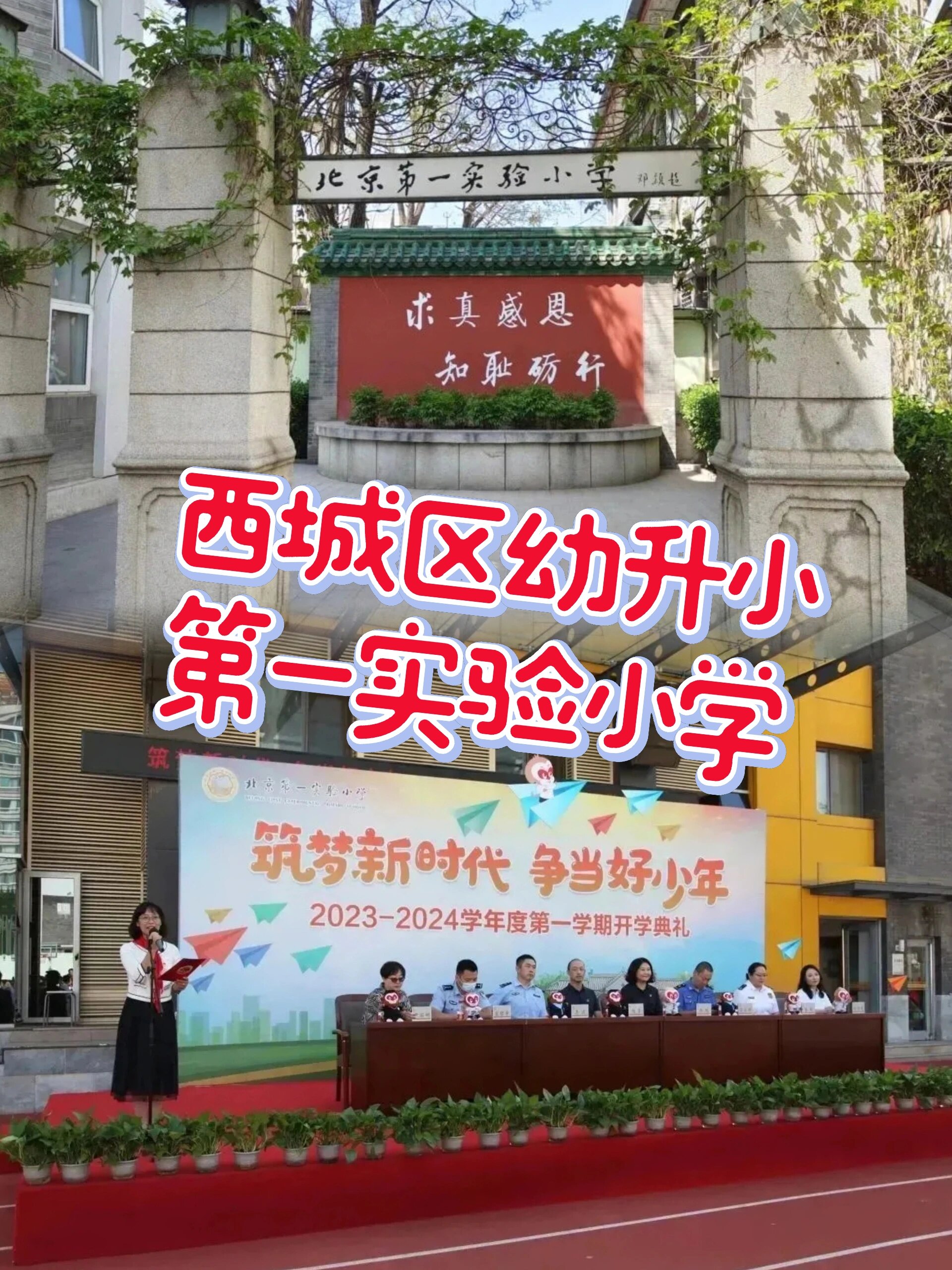 北京第一实验小学西城区2024幼升小大椿天