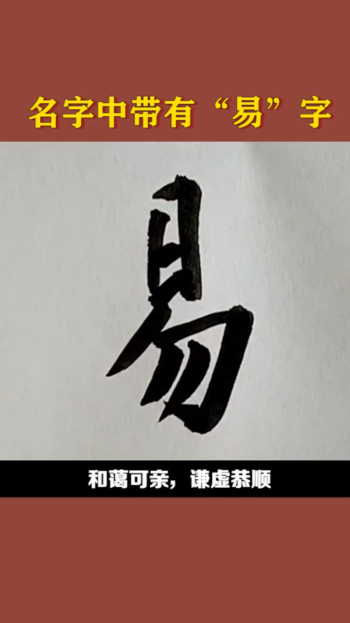 名字中带有"易"字的! 名字中带有"易"字的寓意!