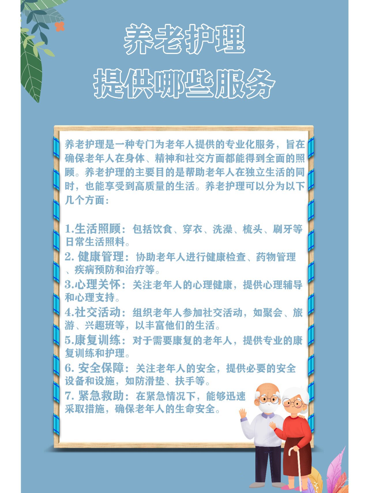 养老护理是一种专门为老年人提供的专业化服务,旨在确保老年人在商邋