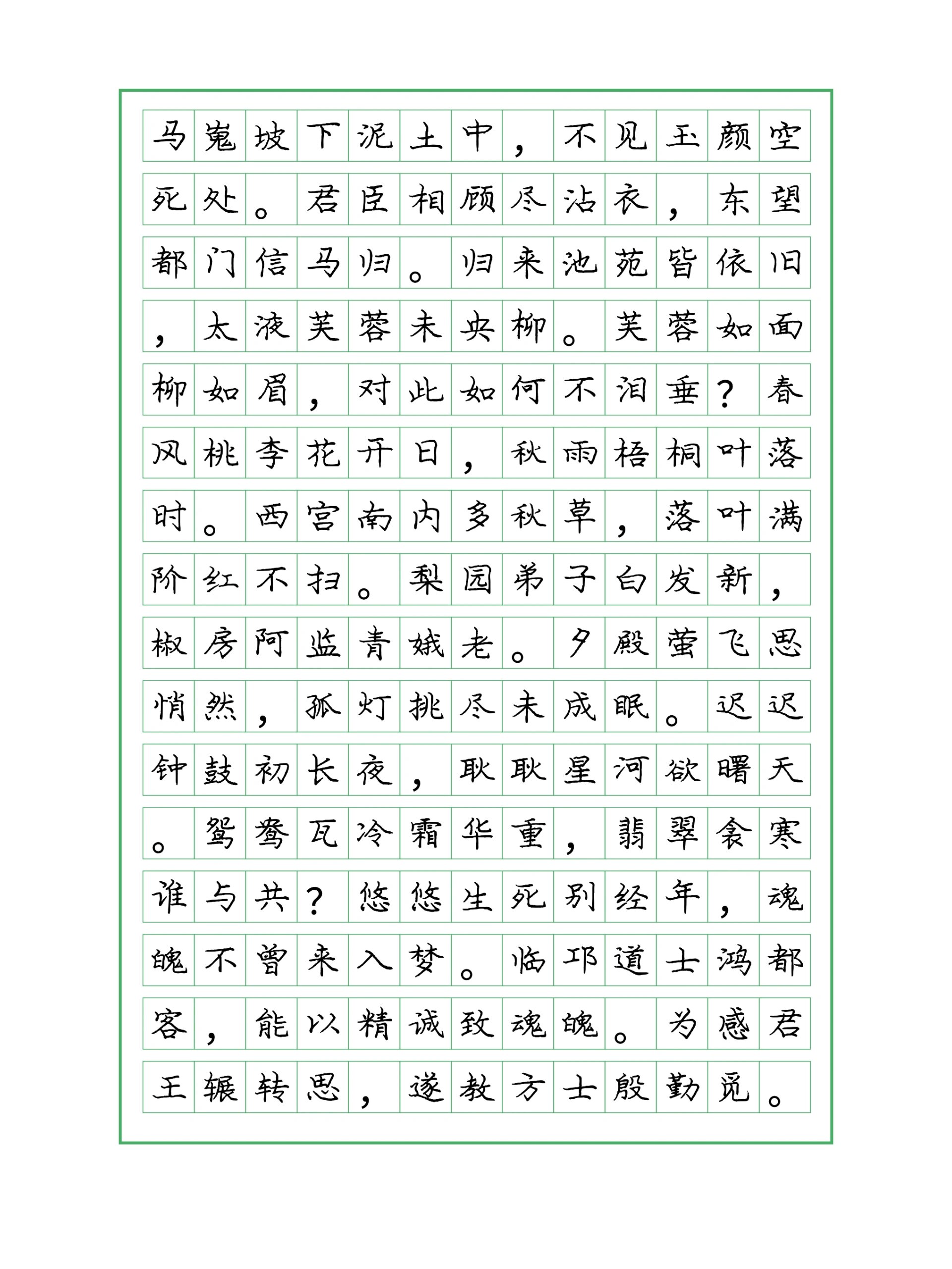今日分享:庞中华体楷书——《长恨歌》 有多少人学硬笔字的第一口奶就