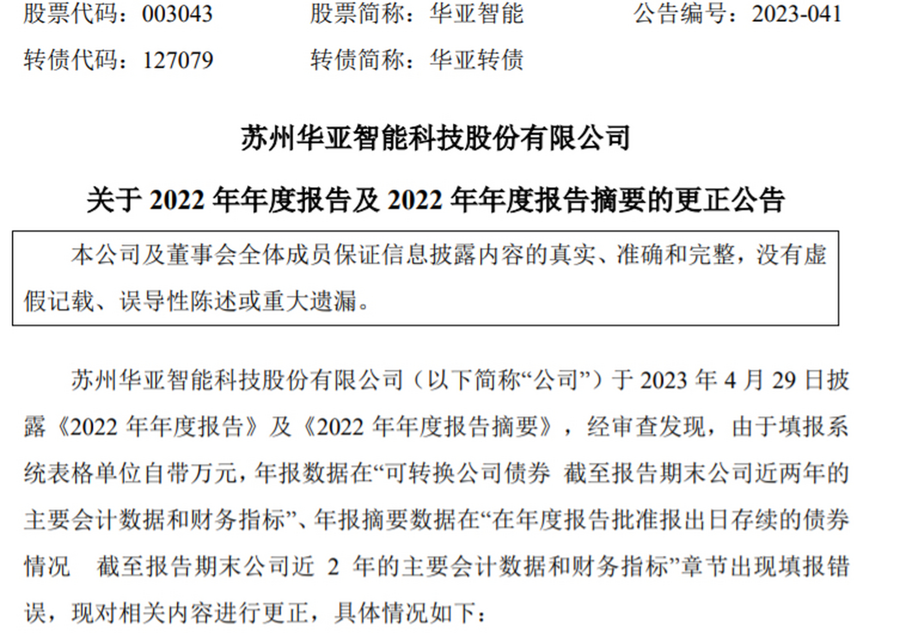 【华亚智能修改2022年年报】华亚智能发布公告表示,由于填报系统表格
