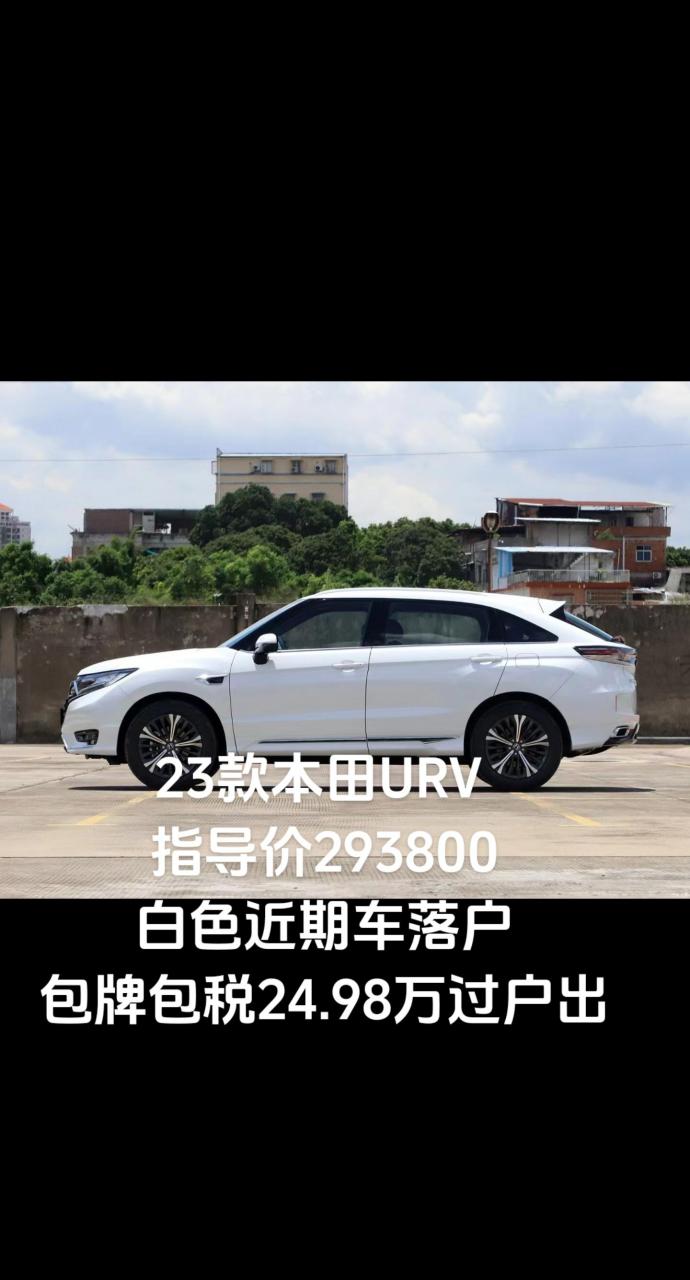 23款本田urv  指导价293800 白色近期车落户 包牌包税24.98万过户出