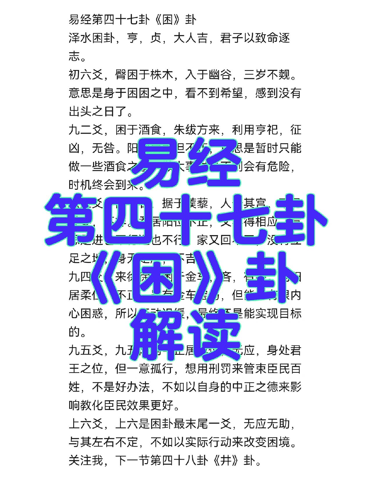 易经第四十七卦《困》卦泽水困卦,亨,贞