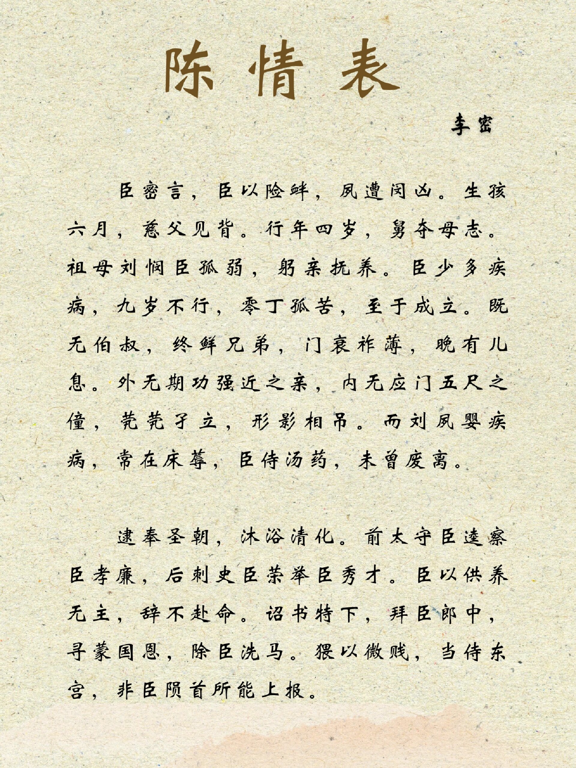 《陈情表》