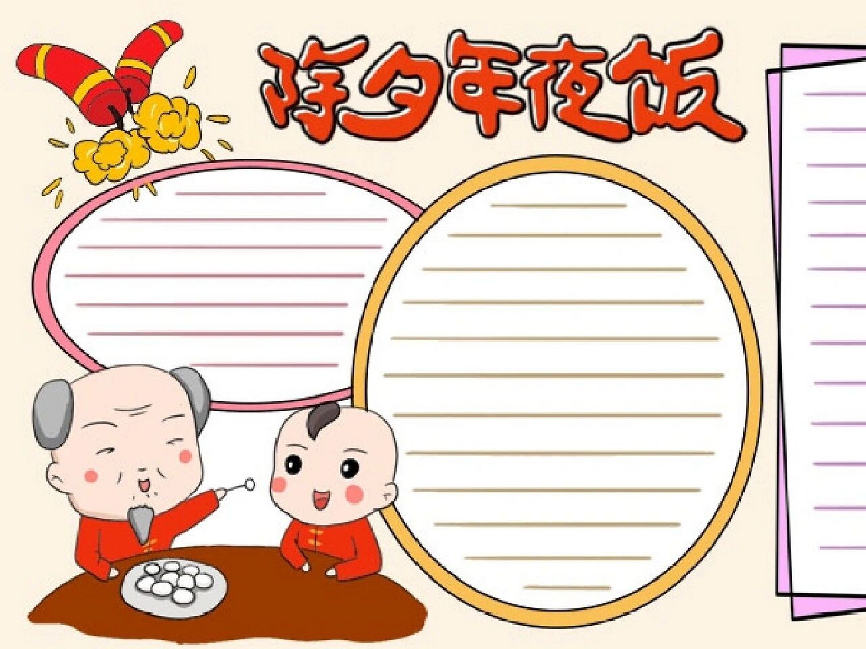 除夕年夜饭手抄报 除夕年夜饭手抄报,#小学生手抄报# #手抄报模板