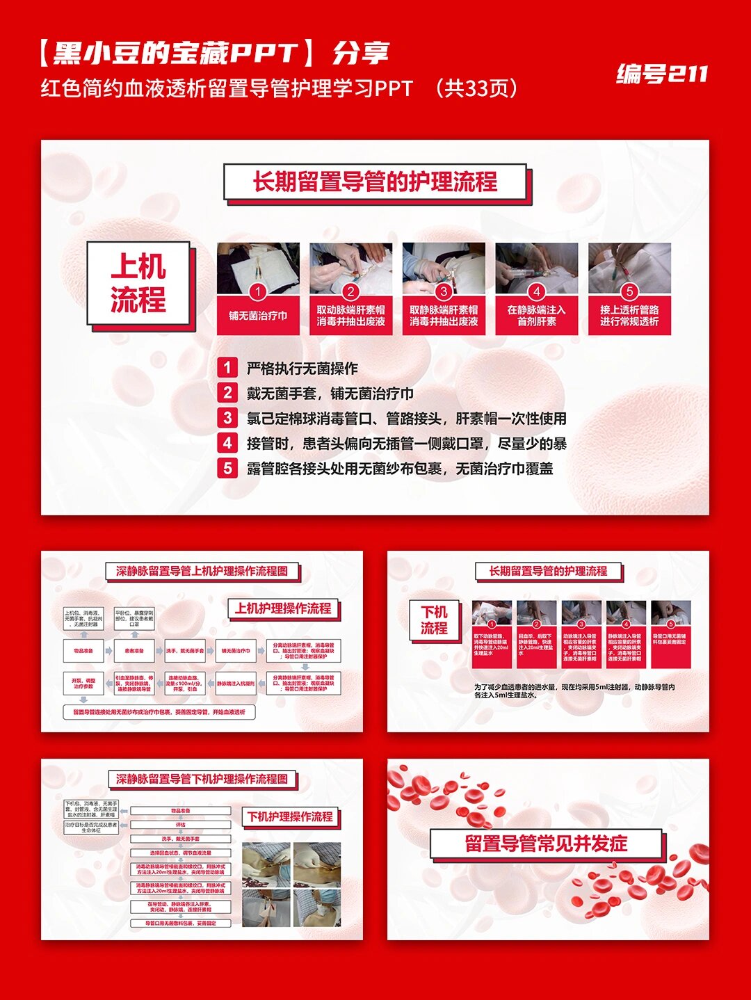 红色简约血液透析留置导管护理学习ppt 红色简约血液透析留置导管护理