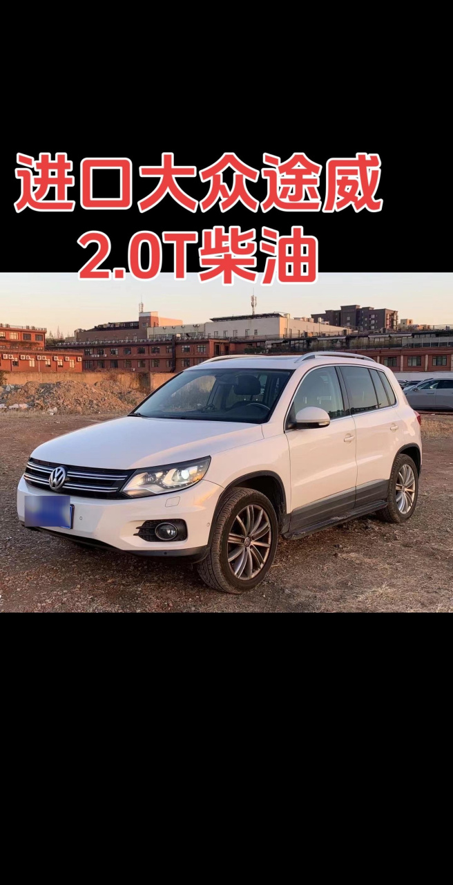 拿下精品(德国🇩🇪原装进口)柴油版 大众途威!