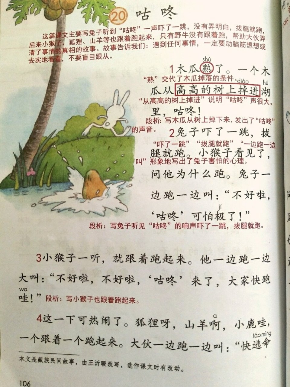 《咕咚来了》一年级语文下册 一年级语文下册课文全解 预习复习