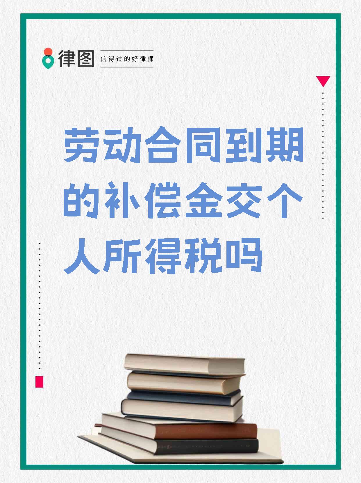 劳动合同终止,经济补偿金要交税吗?