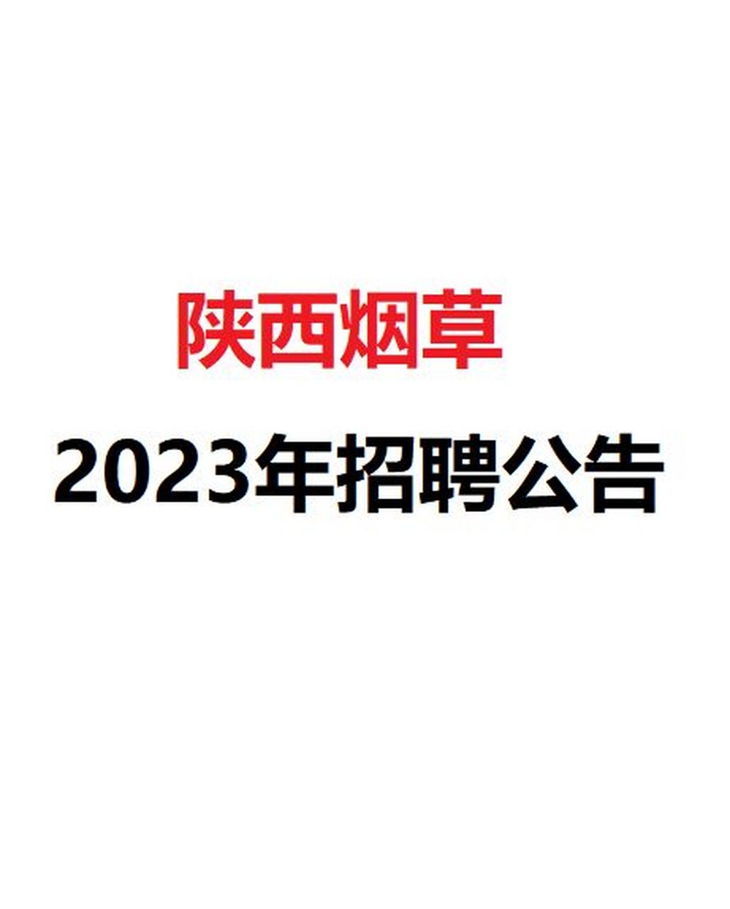 國企|2023年陝西省菸草專賣局招聘58人公告 報名 1.