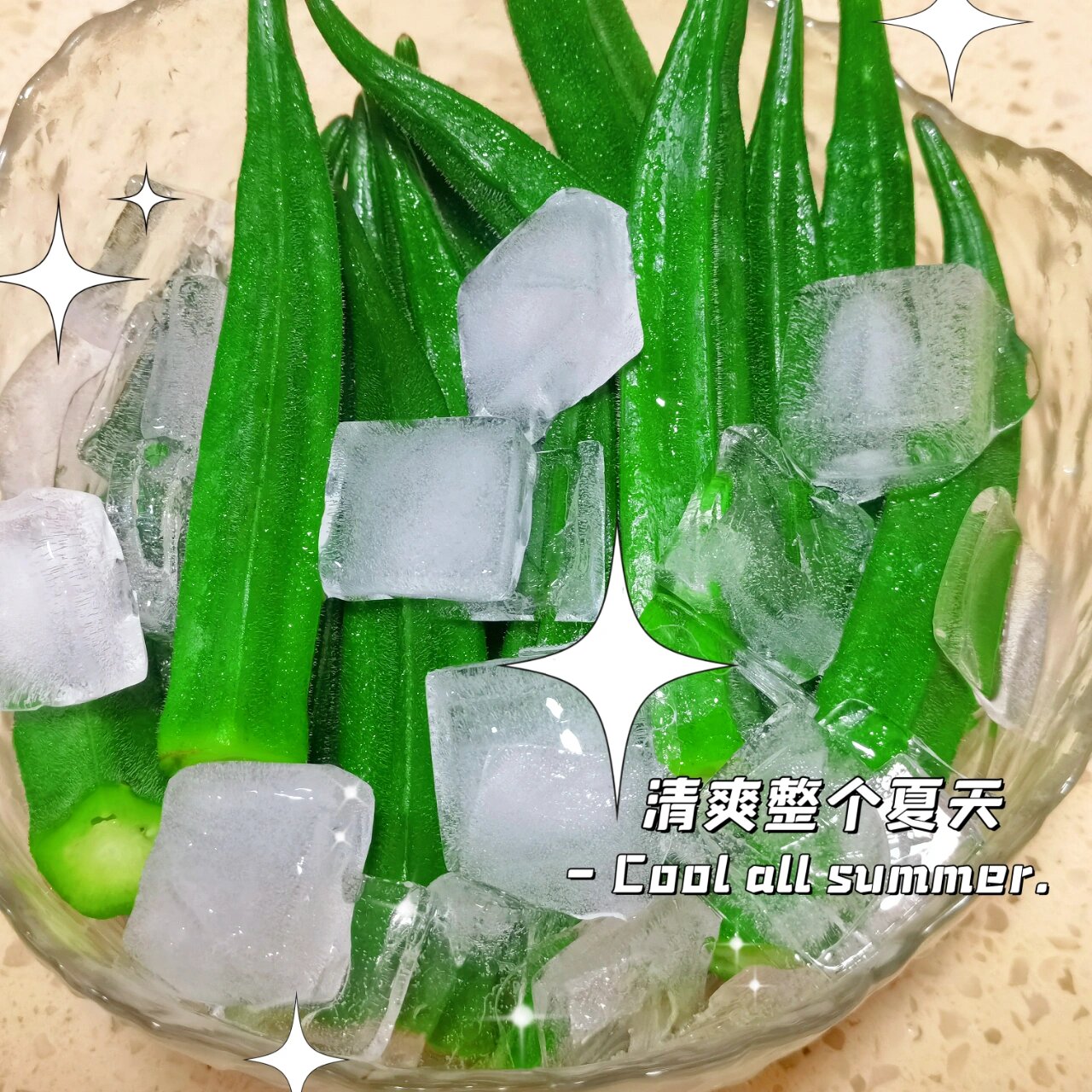 冰镇秋葵 冰凉超爽 超解暑