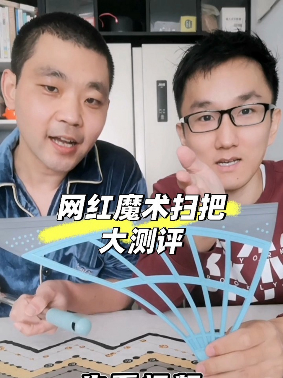 网红魔术扫把大测评 网红魔术扫把大测评