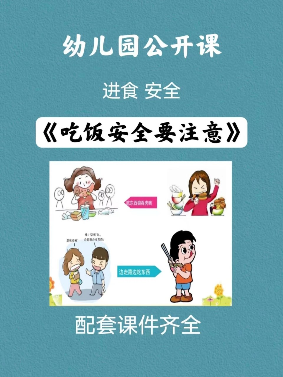 幼儿园公开课,进食安全《吃饭安全要注意》 进食安全《吃饭安全要注意
