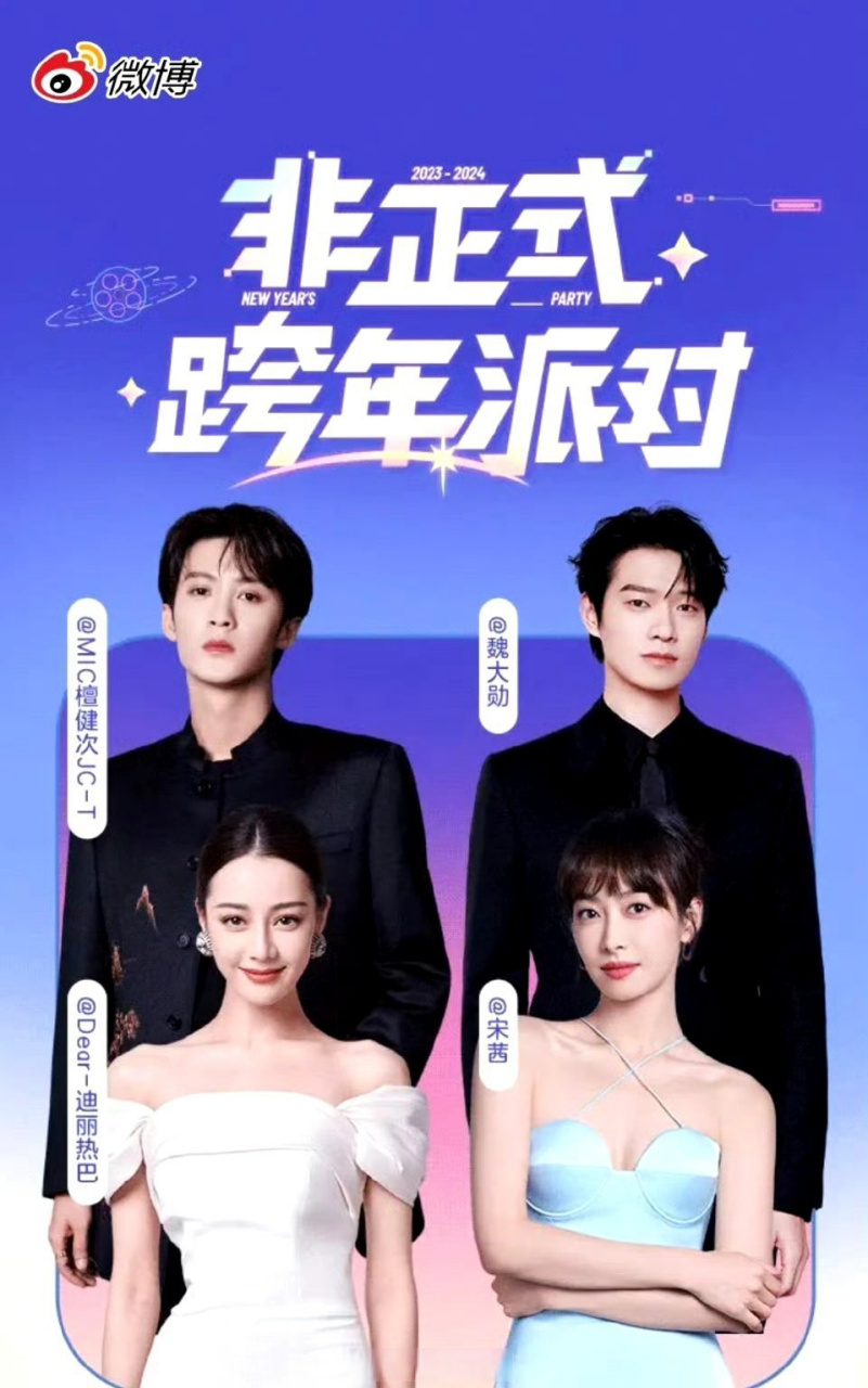 非正式跨年派对明星开屏合照🈶: 宋茜,迪丽热巴,魏大勋,檀健次 第一