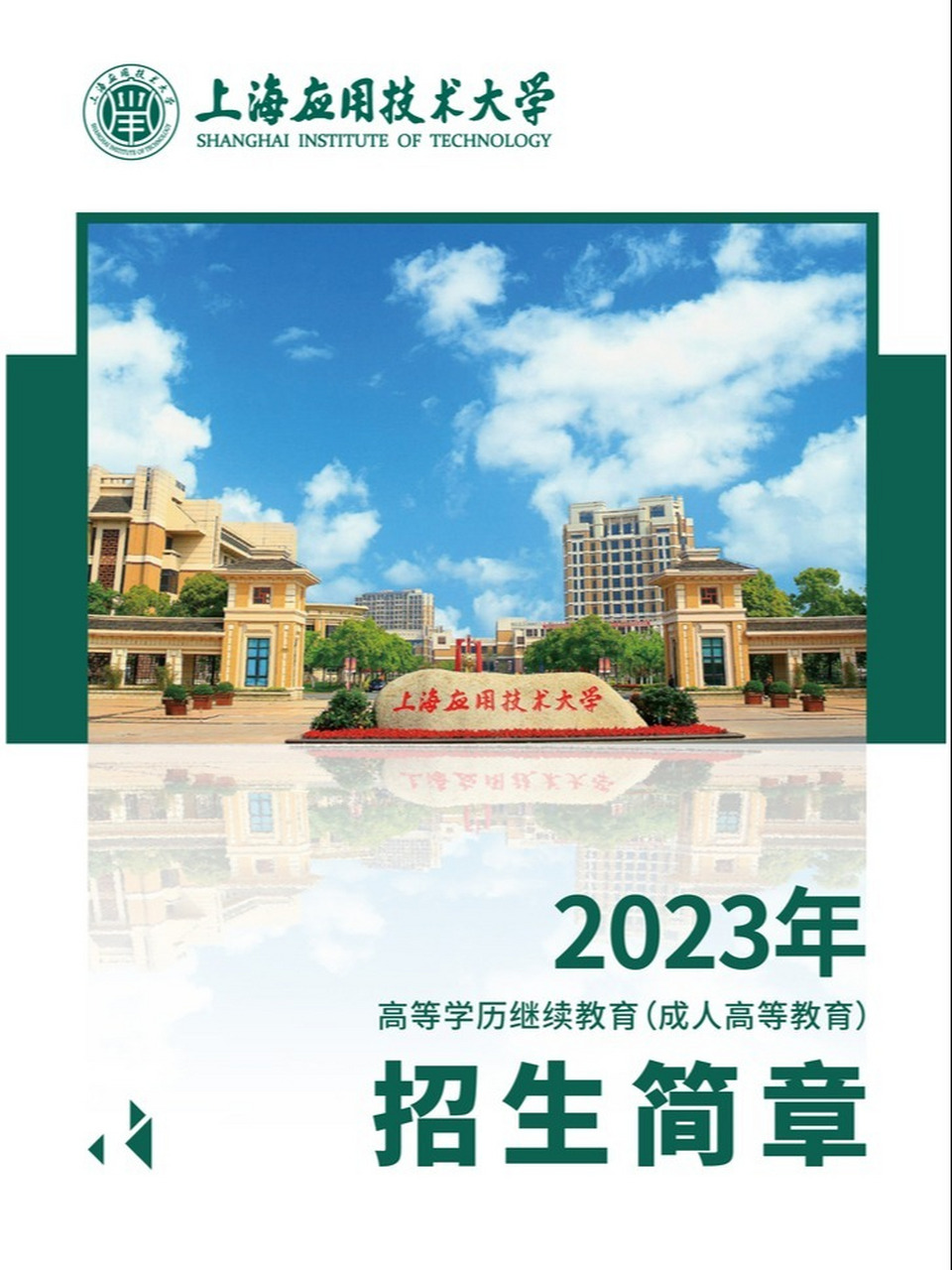 2023年上海应用技术大学成人高考招生简章 转载自上海应用技术大学