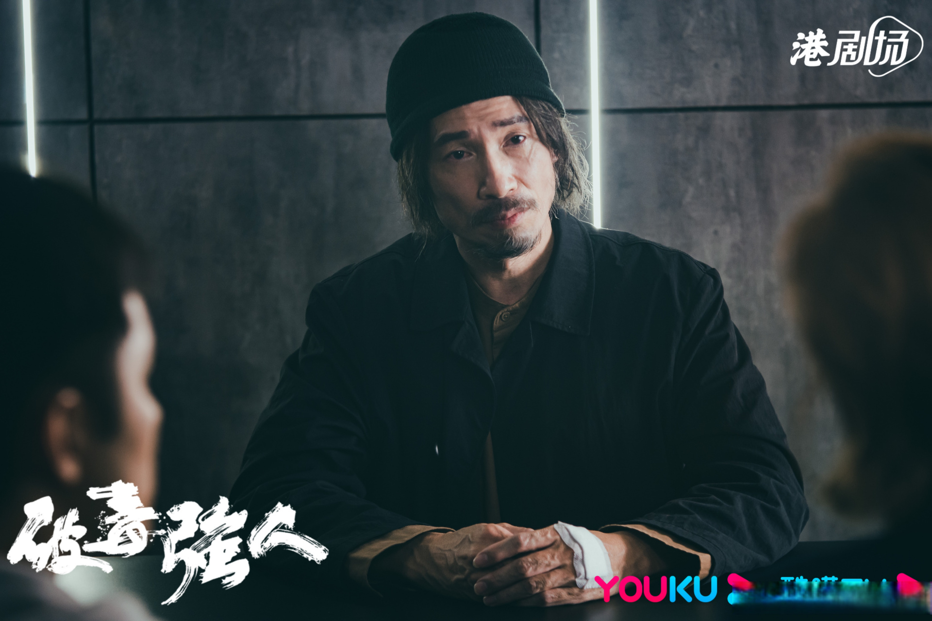 破毒强人# 仇恨和贪欲,桎梏与黑暗,要如何打破僵局?#优酷港剧场