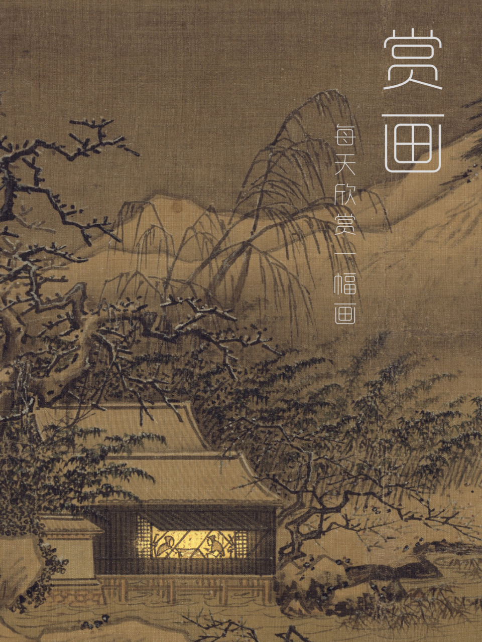 赏画|每天欣赏一幅画 夏圭《雪堂客话图》 7115作者: 夏圭,字禹玉