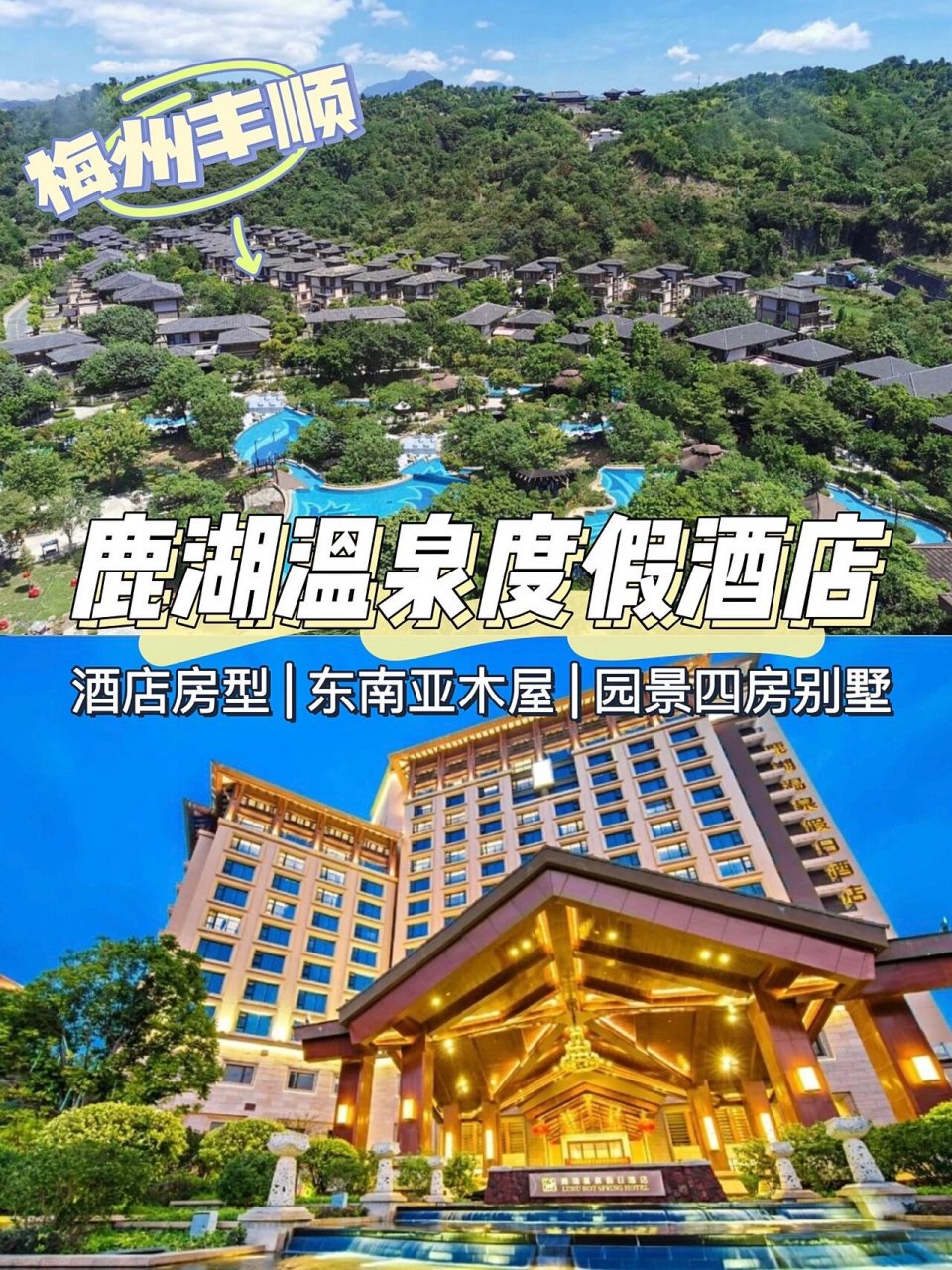 潮汕周边温泉7615|梅州丰顺鹿湖温泉度假村  94秋寒料峭时分,最