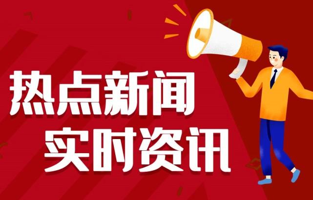 2021一二月时政新闻(2021年一二月国内外新闻时事)