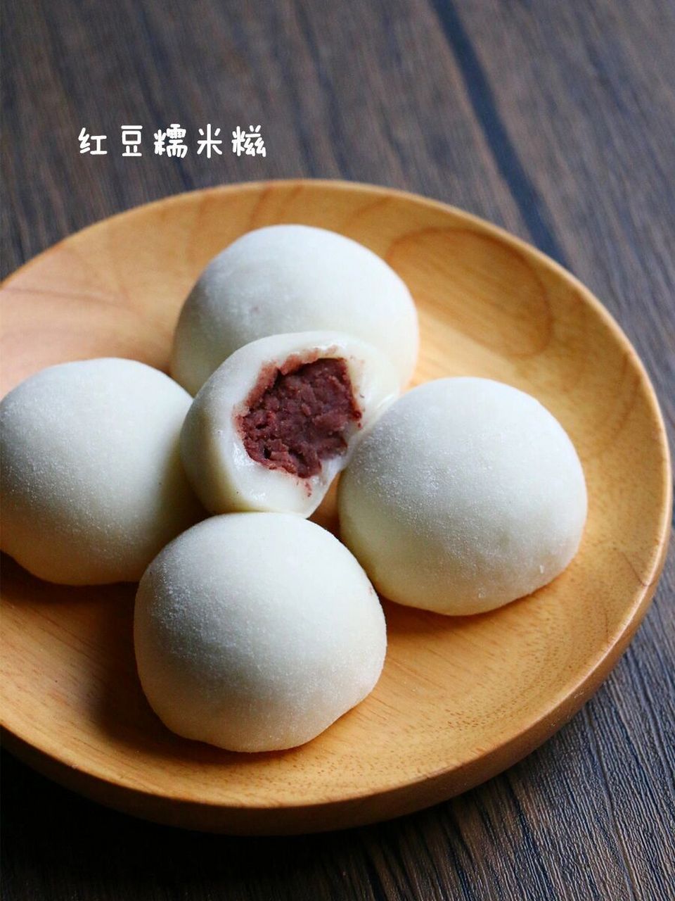 红豆糯米糍:可以冷吃的汤圆 给家中不能吃糖的爸妈做的元宵节限定款.