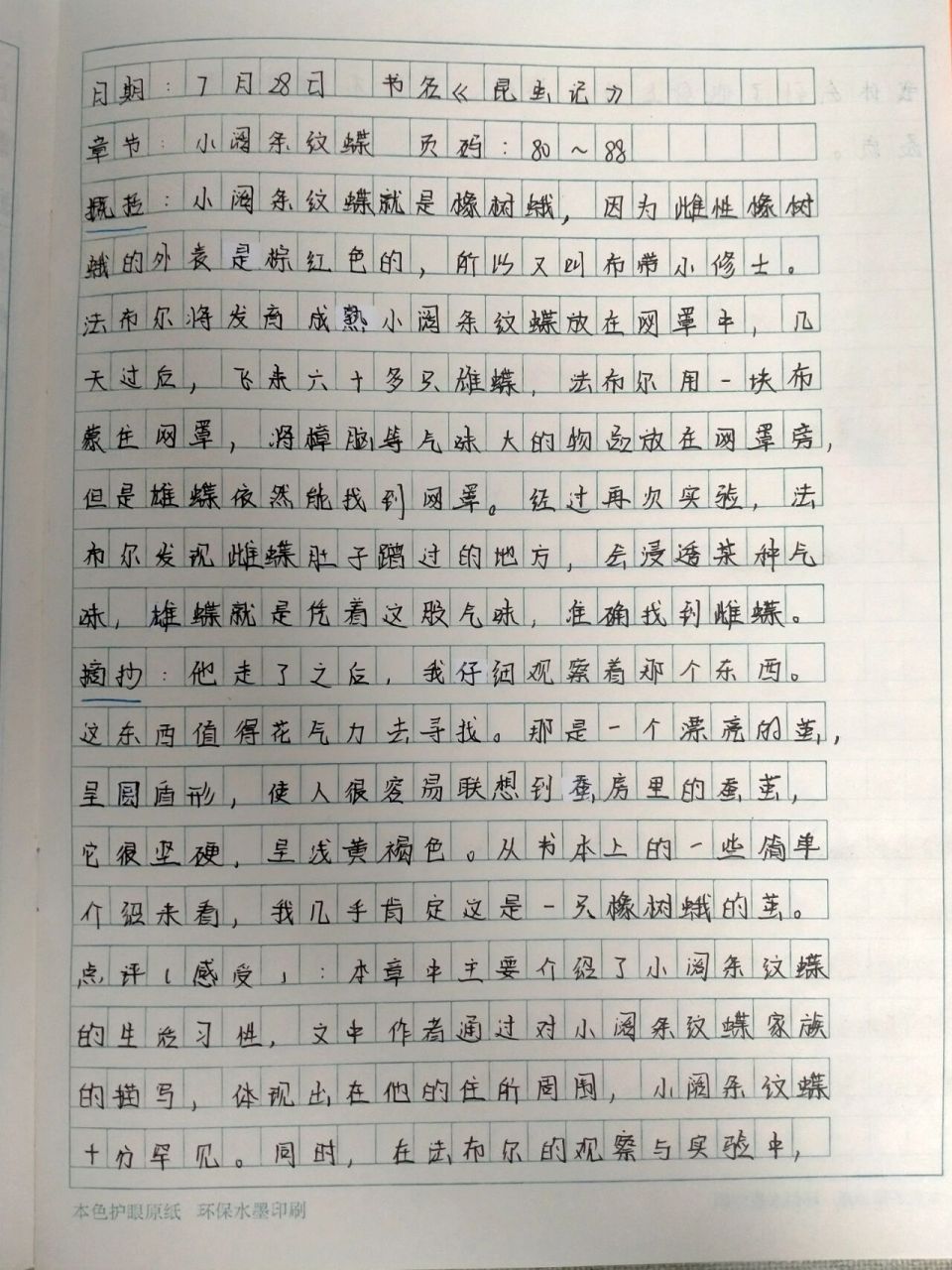 《昆虫记》第九章 小阔条纹蝶 读书笔记 瞧一瞧,看一看98 《昆虫记