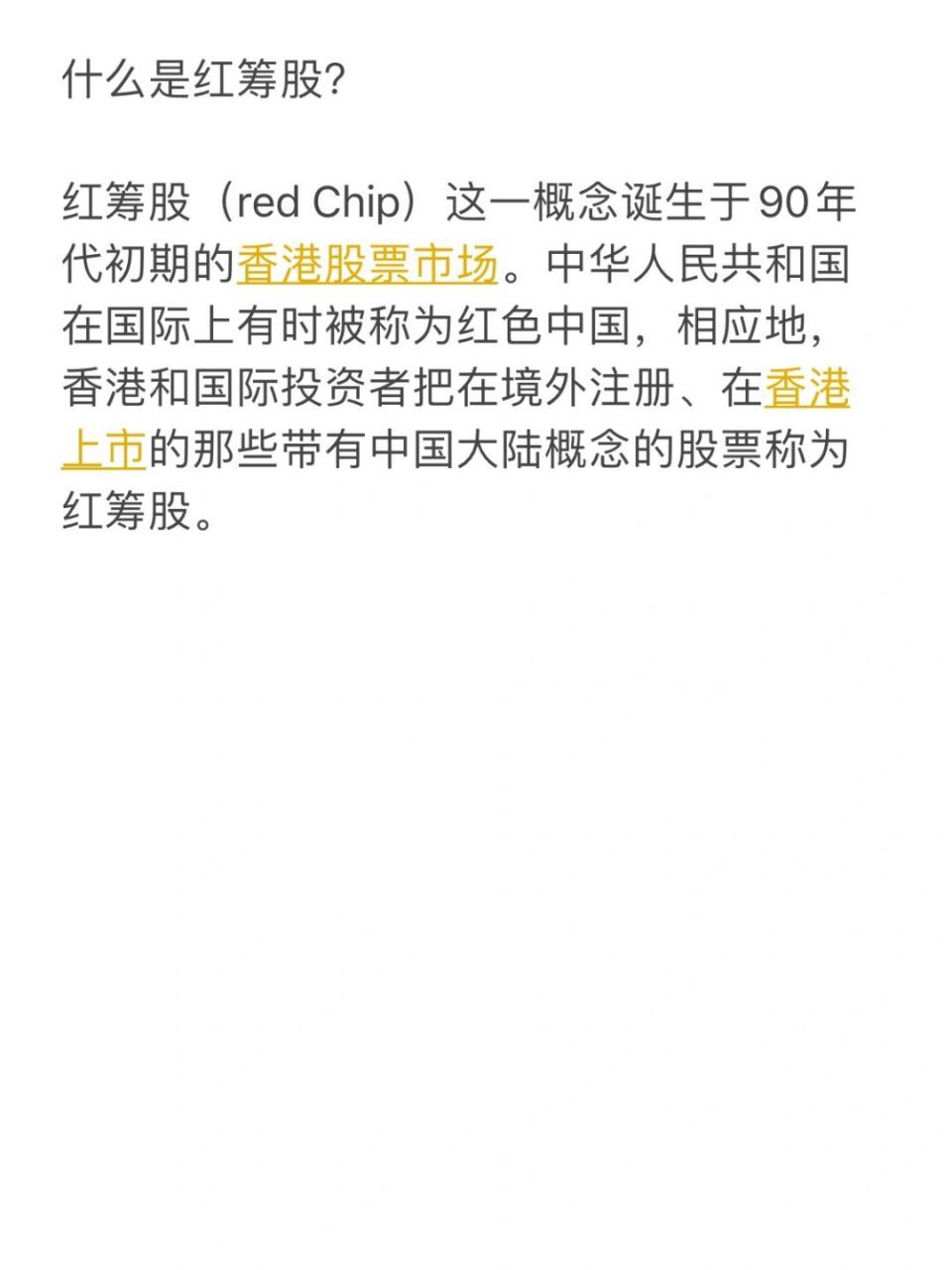 红筹股(red chip)这一概念诞生于90年代初期的香港股票市场.