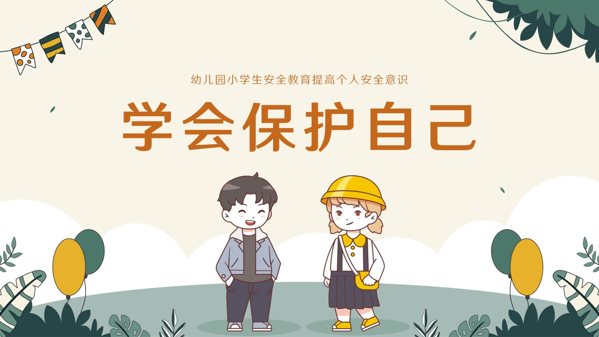 不跟陌生人走幼儿园小学生防拐骗教育ppt