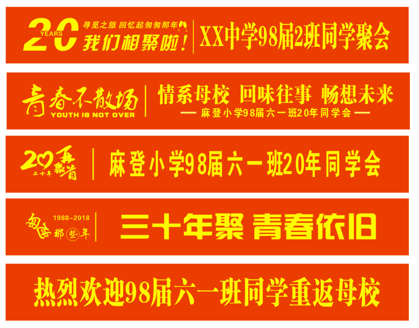同学聚会横幅