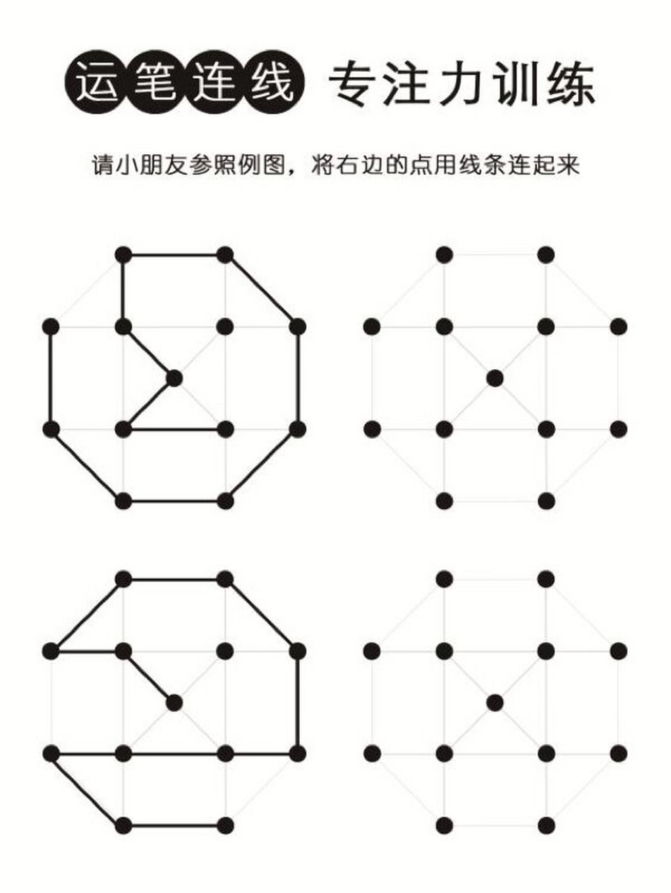 运笔连线:专注力训练 参照图例连点成线,一共26张.