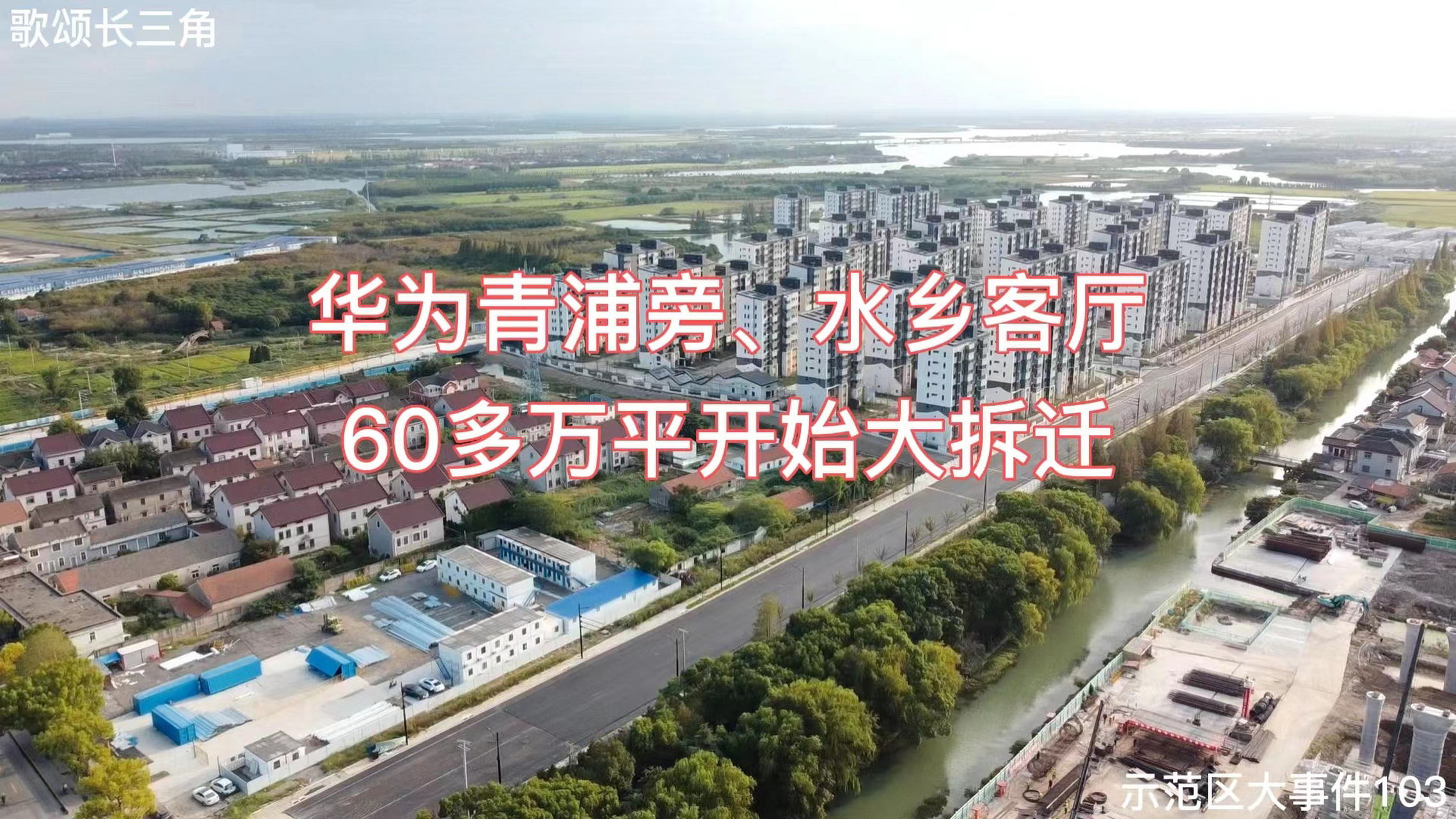 华为青浦旁,水乡客厅60多万平开始大拆迁 华为青浦旁,水乡客厅60多万