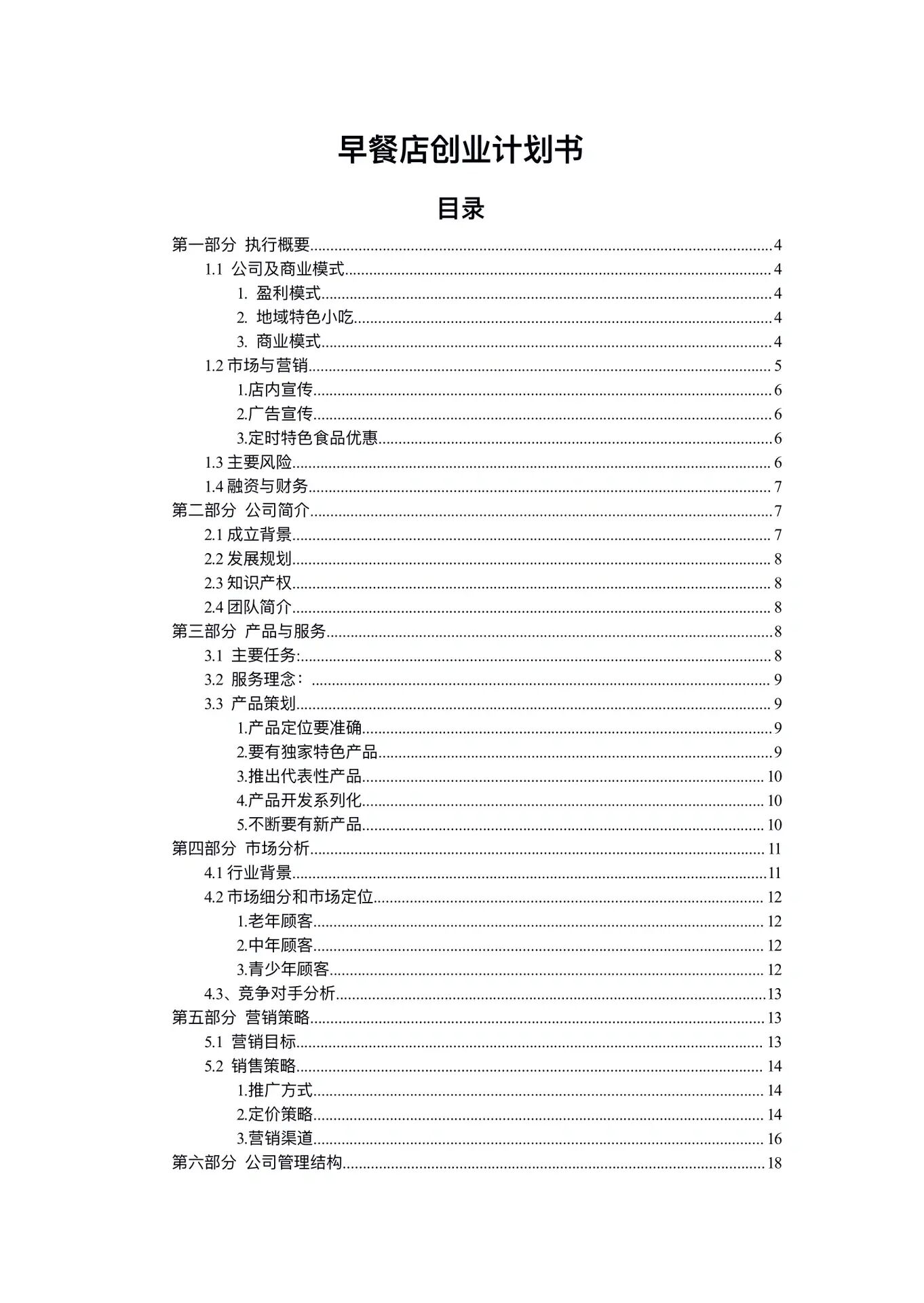 创业计划书目录怎么弄