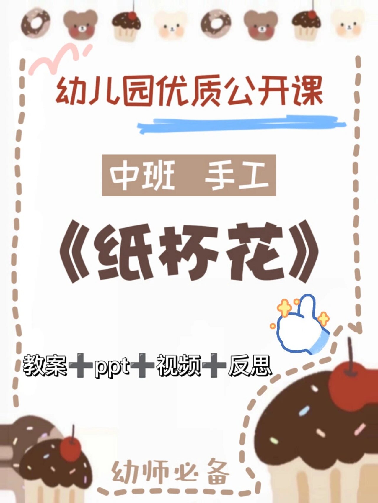 96幼儿园教案||中班手工||《纸杯花