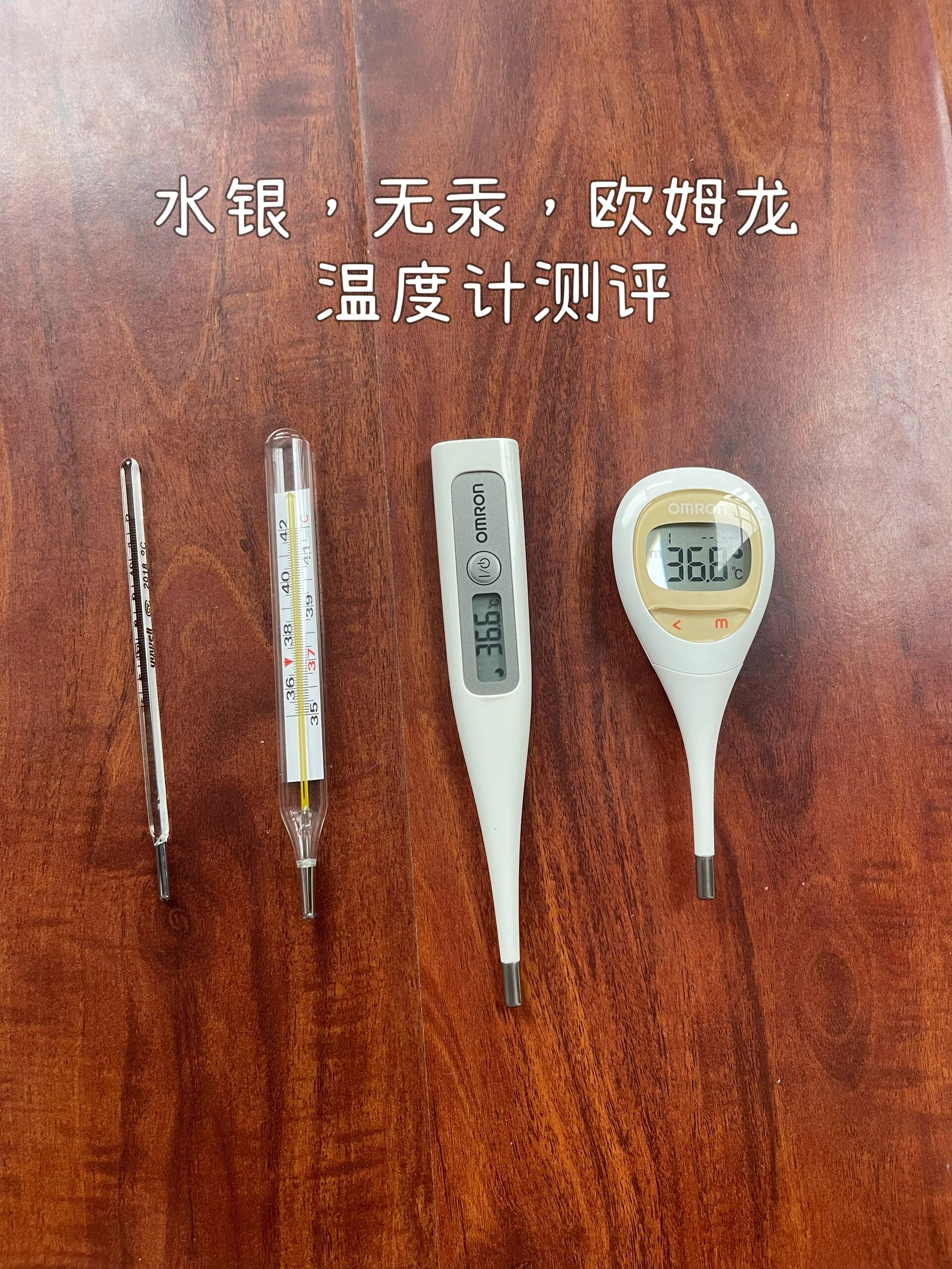 水银和无汞温度计和欧姆龙686丶682测评